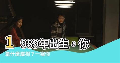 89屬什麼|1989年出生是什麼命？